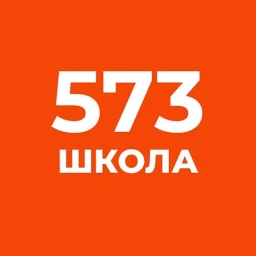 Аватар канала «Официальный канал ГБОУ школа № 573 Приморского района Санкт-Петербурга»