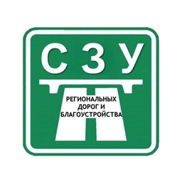 Аватар канала «СПб ГБУ СЗУ региональных дорог и благоустройства»