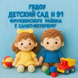 Аватар канала «ГБДОУ детский сад № 91 Фрунзенского района Санкт-Петербурга»