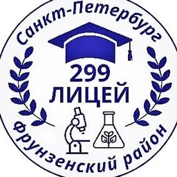 Аватар канала «ГБОУ лицей 299 Фрунзенского района Санкт-Петербурга»