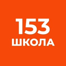 Аватар канала «Официальный канал ГБОУ школы №153 Фрунзенского района г.Санкт-Петербурга»