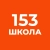Аватар канала «Официальный канал ГБОУ школы №153 Фрунзенского района г.Санкт-Петербурга»