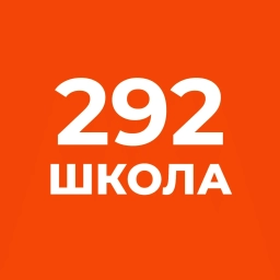 Аватар канала «Школа №292 ОНЛАЙН»