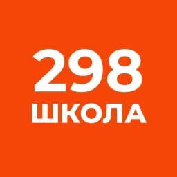 Аватар канала «Школа № 298 - ОНЛАЙН»