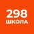 Аватар канала «Школа № 298 - ОНЛАЙН»