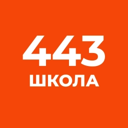 Аватар канала «ГБОУ школа № 443 Фрунзенского района Санкт-Петербурга»