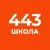 Аватар канала «ГБОУ школа № 443 Фрунзенского района Санкт-Петербурга»