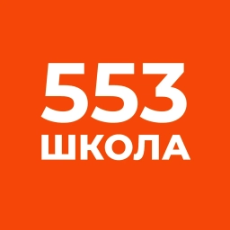 Аватар канала «ГБОУ СОШ № 553»