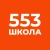 Аватар канала «ГБОУ СОШ № 553»