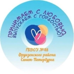 Аватар канала «ГБДОУ детский сад №48 Фрунзенского района Санкт-Петербурга»