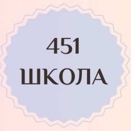 Аватар канала «Школа №451 | Санкт-Петербург»