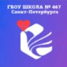 Аватар канала «ГБОУ школа 467 СПб | Официальный канал»