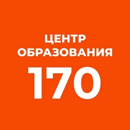 Аватар канала «ГБОУ Центр образования N170 Санкт-Петербурга»