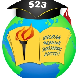 Аватар канала «ГБОУ школа №523 Санкт-Петербурга»