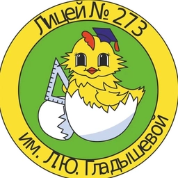 Аватар канала «ГБОУ ЛИЦЕЙ №273 САНКТ-ПЕТЕРБУРГА»