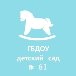 Аватар канала «ГБДОУ детский сад № 61 Колпинского района Санкт-Петербурга»