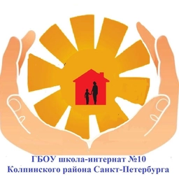 Аватар канала «ГБОУ школа-интернат №10 Колпинского района Санкт-Петербурга»