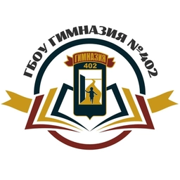 Аватар канала «ГБОУ гимназия 402 Санкт-Петербурга»