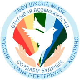 Аватар канала «Официальный канал ГБОУ школы №432 Колпинского района Санкт-Петербурга»