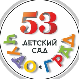 Аватар канала «ГБДОУ детский сад №53 "Чудо-град"»