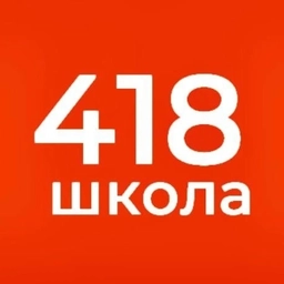 Аватар канала «ГБОУ СОШ №418»
