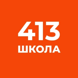 Аватар канала «ГБОУ школа № 413»