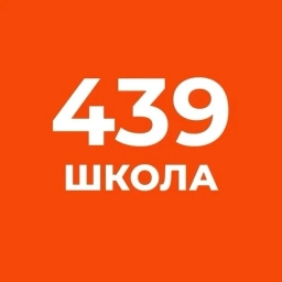 Аватар канала «ГБОУ школа №439»