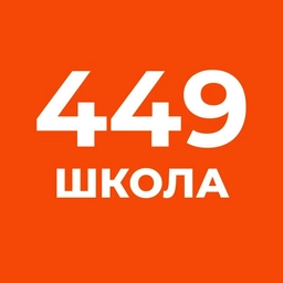 Аватар канала «ГБОУ школа № 449 Пушкинского района Санкт-Петербурга»