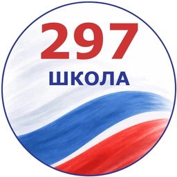 Аватар канала «ГБОУ школа №297»