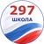Аватар канала «ГБОУ школа №297»