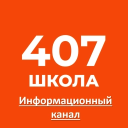 Аватар канала «Школа №407 имени В.П. Бухтеева»