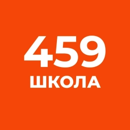 Аватар канала «Канал ГБОУ СОШ №459»