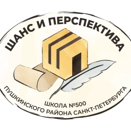 Аватар канала «ГОСУДАРСТВЕННОЕ БЮДЖЕТНОЕ ОБЩЕОБРАЗОВАТЕЛЬНОЕ УЧРЕЖДЕНИЕ ШКОЛА 500 ПУШКИНСКОГО РАЙОНА САНКТ-ПЕТЕРБУРГА (ГБОУ ШКОЛА 500 ПУШКИНСКОГО РАЙОНА СПБ)»