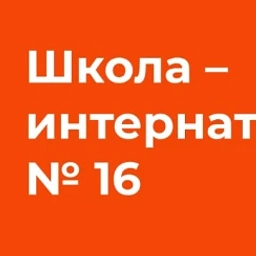 Аватар канала «ГБОУ Школа-интернат №16 Информационный канал»