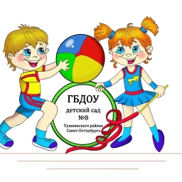Аватар канала «ГБДОУ ДЕТСКИЙ САД №8 ПУШКИНСКОГО РАЙОНА САНКТ-ПЕТЕРБУРГА»