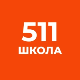Аватар канала «511 школа Славянки»