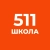 Аватар канала «511 школа Славянки»