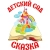 Аватар канала «ГБДОУ детский сад 41 «Сказка» Пушкинского района Санкт-Петербурга»