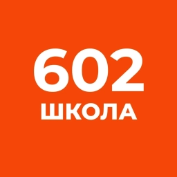 Аватар канала «ГБОУ "Школа № 602"»