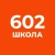 Аватар канала «ГБОУ "Школа № 602"»