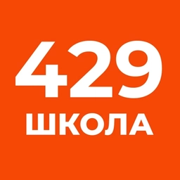 Аватар канала «ГОУ Школа № 429 им. М.Ю.Малофеева»