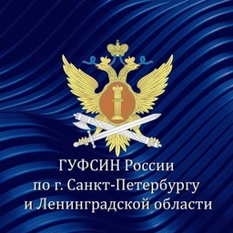 Аватар канала «ГУФСИН России по г.Санкт-Петербургу и Ленинградской области»