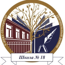 Аватар канала «ГБОУ школа 18 Центрального района Санкт-Петербурга»