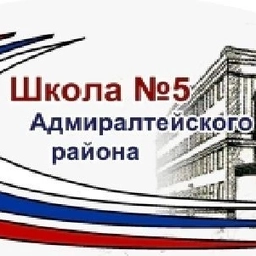 Аватар канала «ГБОУ № 5 Адмиралтейского района Санкт-Петербурга»