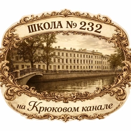Аватар канала «Школа № 232 на Крюковом канале»