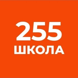 Аватар канала «ГБОУ СОШ №255 Адмиралтейского района Санкт-Петербурга»