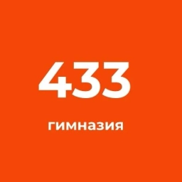 Аватар канала «ГБОУ гимназия № 433 Курортного района Санкт-Петербурга»