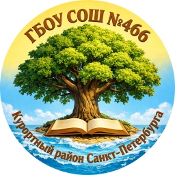 Аватар канала «Официальный канал ГБОУ СОШ №466 Курортного района Санкт-Петербурга»