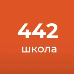 Аватар канала «ГБОУ СОШ № 442»