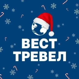 Аватар канала «ВЕСТ ТРЕВЕЛ Туроператор»